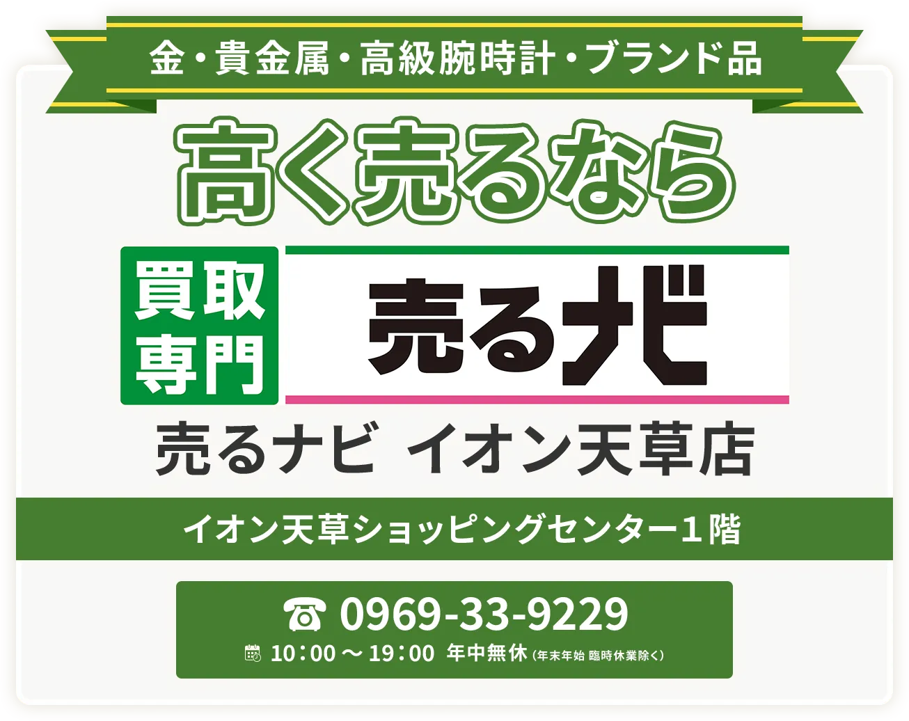 熊本県天草市エリアで金・貴金属・プラチナ・ブランド品買取強化中！ 買取専門 売るナビ イオン天草店